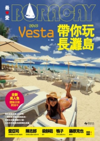 美人魚最愛BORACAY!Vesta帶你玩長灘島. 2013